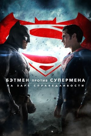 Бэтмен против Супермена: На заре справедливости (фильм, 2016)