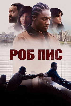 Роб Пис (фильм, 2024)
