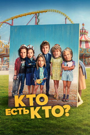 Кто есть кто? (фильм, 2024)