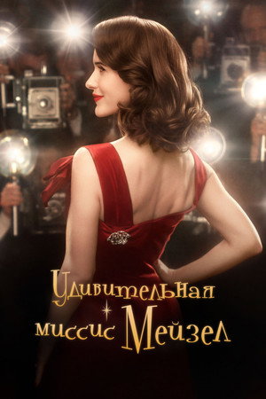 Удивительная миссис Мейзел (сериал, 2017)