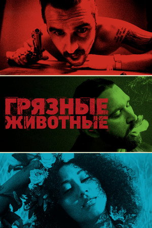 Грязные животные (фильм, 2024)