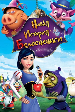 Новая история Белоснежки (мультфильм, 2009)