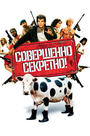 Совершенно секретно! (фильм, 1984)