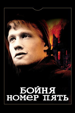 Бойня номер пять (фильм, 1972)