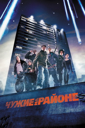 Чужие на районе (фильм, 2011)
