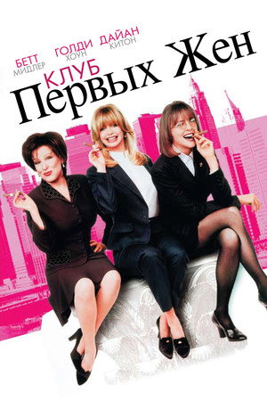 Клуб первых жен (фильм, 1996)