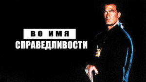 Во имя справедливости (фильм, 1991)