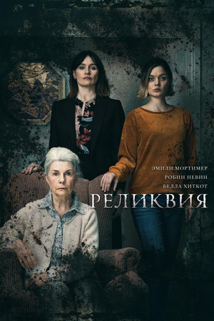 Реликвия (фильм, 2020)