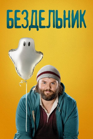  Бездельник (сериал, 2014)