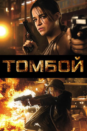 Томбой (фильм, 2016)
