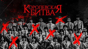 Королевская битва (фильм, 2000)