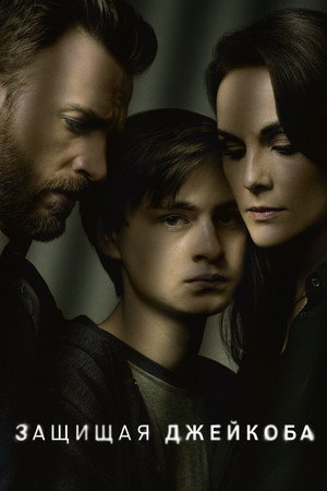 Защищая Джейкоба (сериал, 2020)