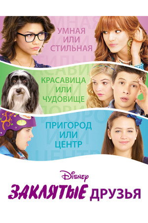 Заклятые друзья (фильм, 2012)