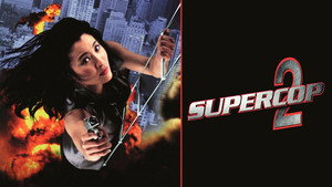 Суперполицейский 2 (фильм, 1993)