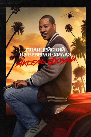 Полицейский из Беверли-Хиллз: Аксель Фоули (фильм, 2024)