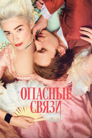 Опасные связи (сериал, 2022)
