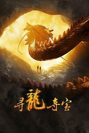 Последний дракон: В поисках магической жемчужины (фильм, 2011)