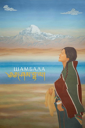 Шамбала (фильм, 2024)
