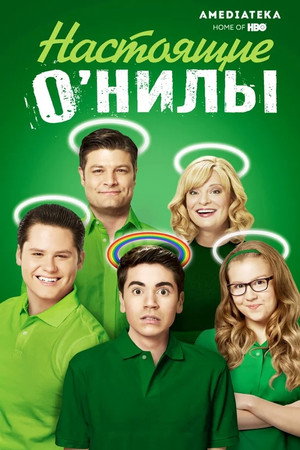 Настоящие ОНилы (сериал, 2016)