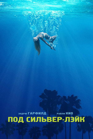 Под Сильвер-Лэйк (фильм, 2018)