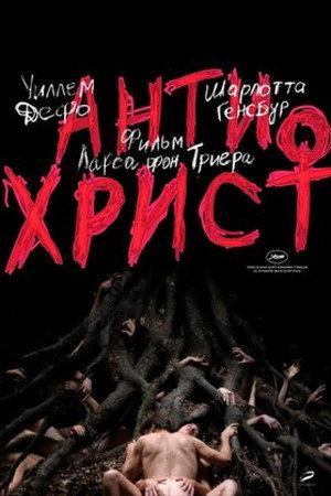 Антихрист (фильм, 2009)