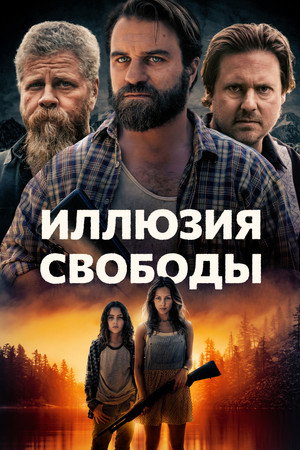 Иллюзия свободы (фильм, 2021)