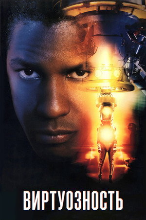 Виртуозность (фильм, 1995)