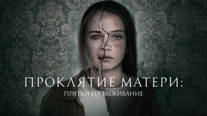 Проклятие матери: Прятки на выживание (фильм, 2021)