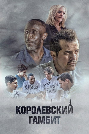 Королевский гамбит (фильм, 2020)