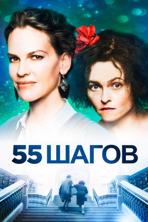 55 шагов (фильм, 2017)
