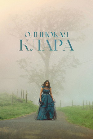 Одинокая Клара (фильм, 2021)