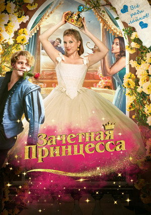 Зачетная принцесса (фильм, 2024)