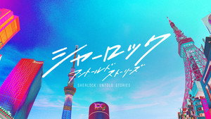 Шерлок (сериал, 2019)