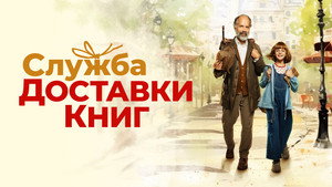 Служба доставки книг (фильм, 2024)