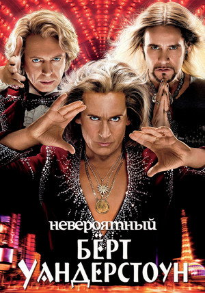 Невероятный Бёрт Уандерстоун (фильм, 2013)