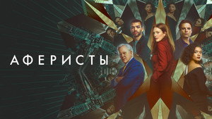 Аферисты (фильм, 2023)