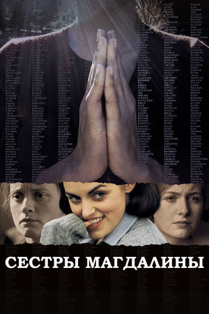 Сестры Магдалины (фильм, 2002)