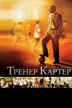 Тренер Картер (фильм, 2005)