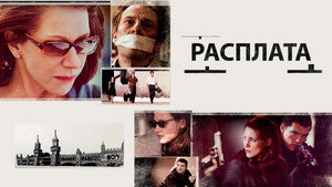 Расплата (фильм, 2010)