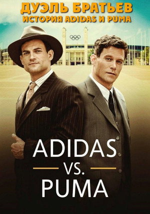 Дуэль братьев. История Adidas и Puma (фильм, 2016)