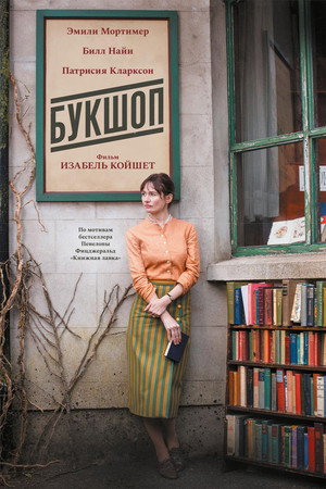 Букшоп (фильм, 2017)