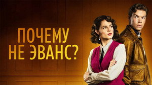 Почему не Эванс? (сериал, 2022)