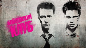 Бойцовский клуб (фильм, 1999)