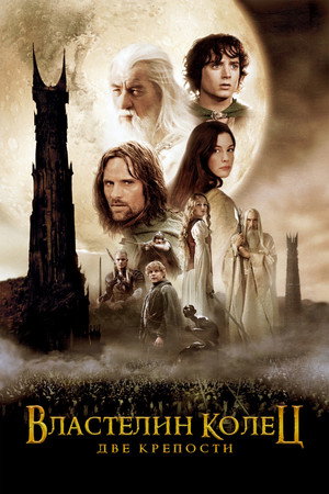 Властелин колец: Две крепости (фильм, 2002)