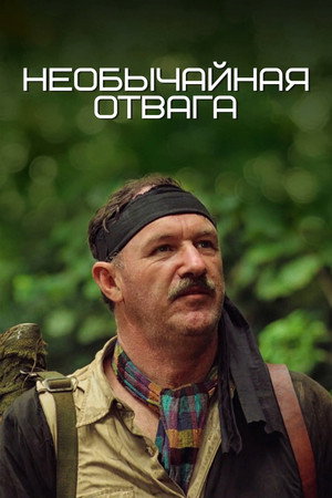 Необычайная отвага (фильм, 1983)