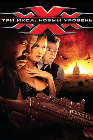 Три икса 2: Новый уровень (фильм, 2005)