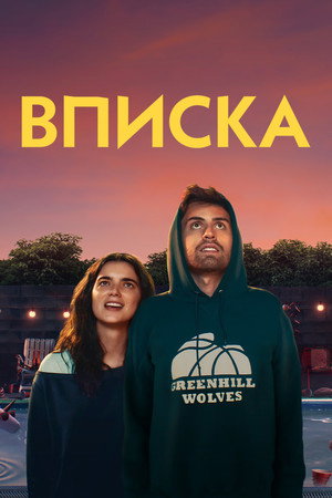 Вписка (фильм, 2020)