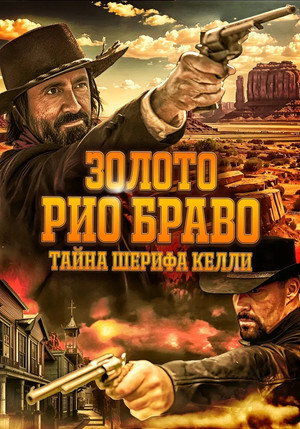 Золото Рио Браво: Тайна шерифа Келли (фильм, 2025)