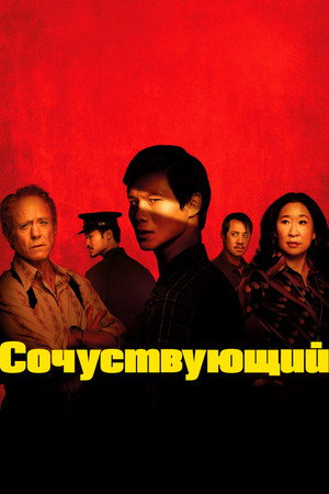 Сочувствующий (сериал, 2024)