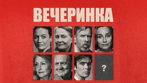 Вечеринка (фильм, 2017)